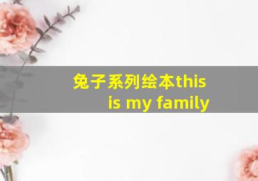 兔子系列绘本this is my family